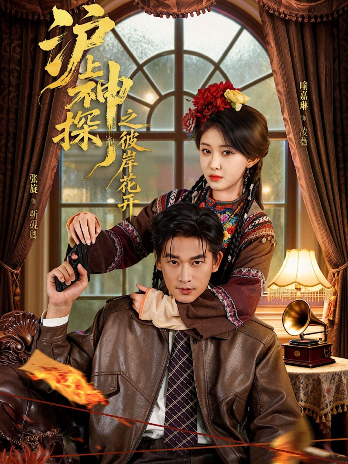 沪上神探之彼岸花开}