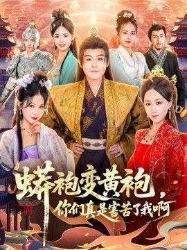 蟒袍变黄袍，你们真是害苦了我啊}