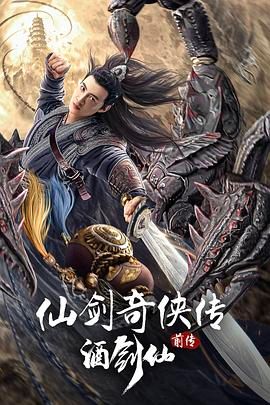 仙剑奇侠传前传：酒剑仙}