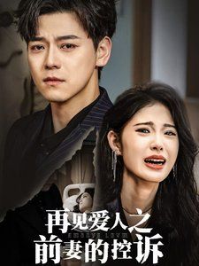 再见爱人之前妻的控诉}