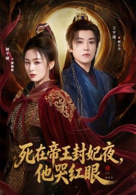 死在帝王封妃夜，他哭红眼}