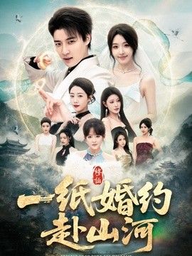 一纸婚约赴山河}