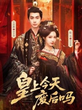 皇上今天废后吗（凤榻难辞）}