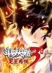 斗罗大陆3龙王传说}