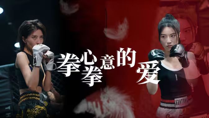拳心拳意的爱}