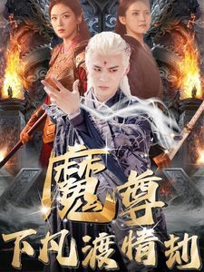 魔尊下凡渡情劫}