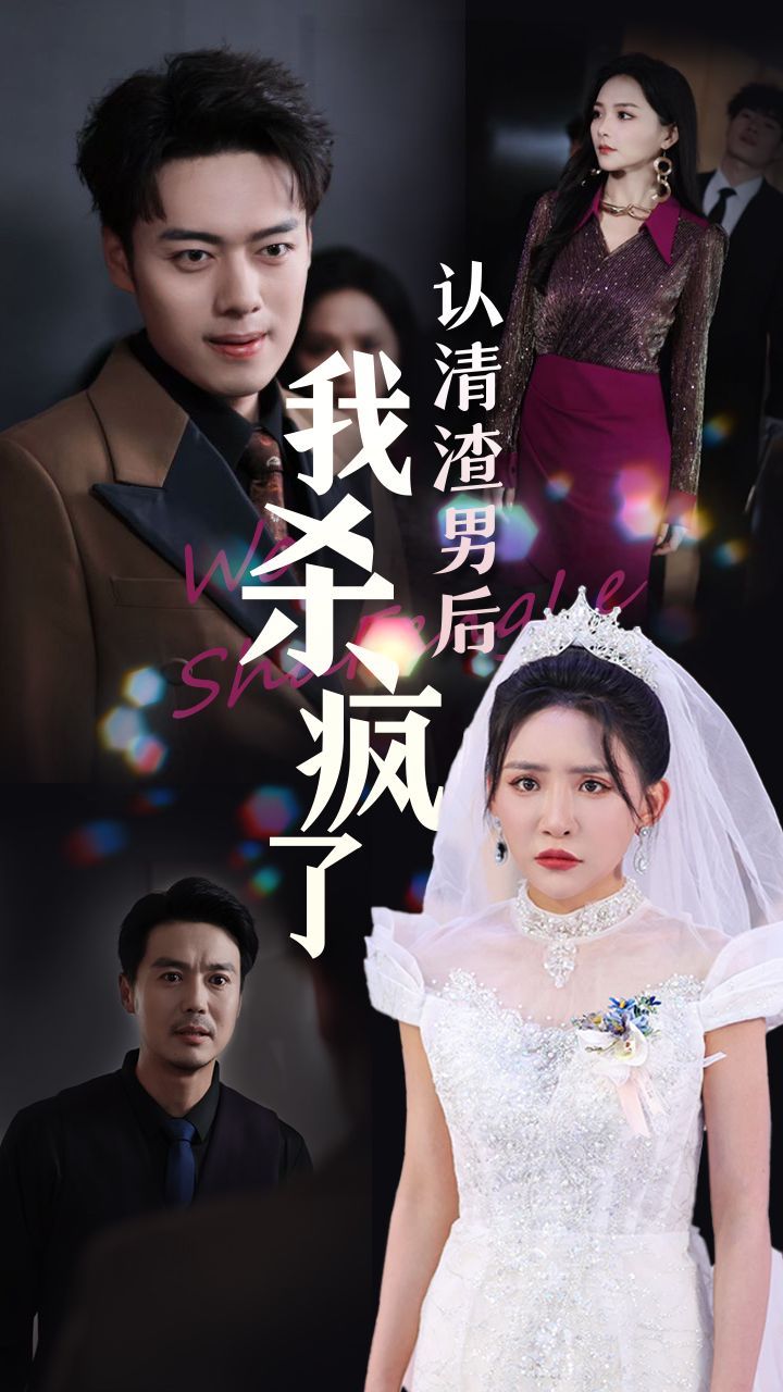 认清渣男后我杀疯了}
