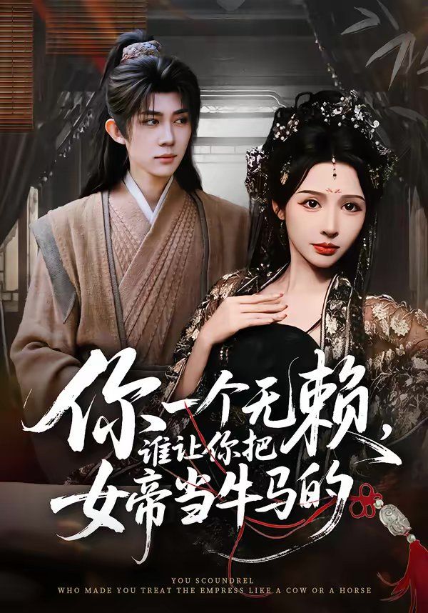 你一个无赖，谁让你把女帝当牛马的}