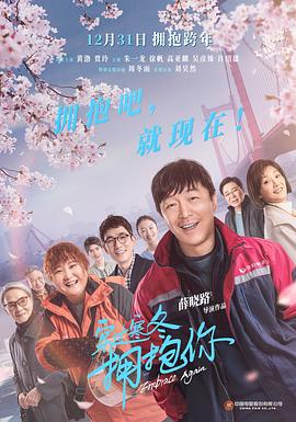 穿过寒冬拥抱你（方言版）}