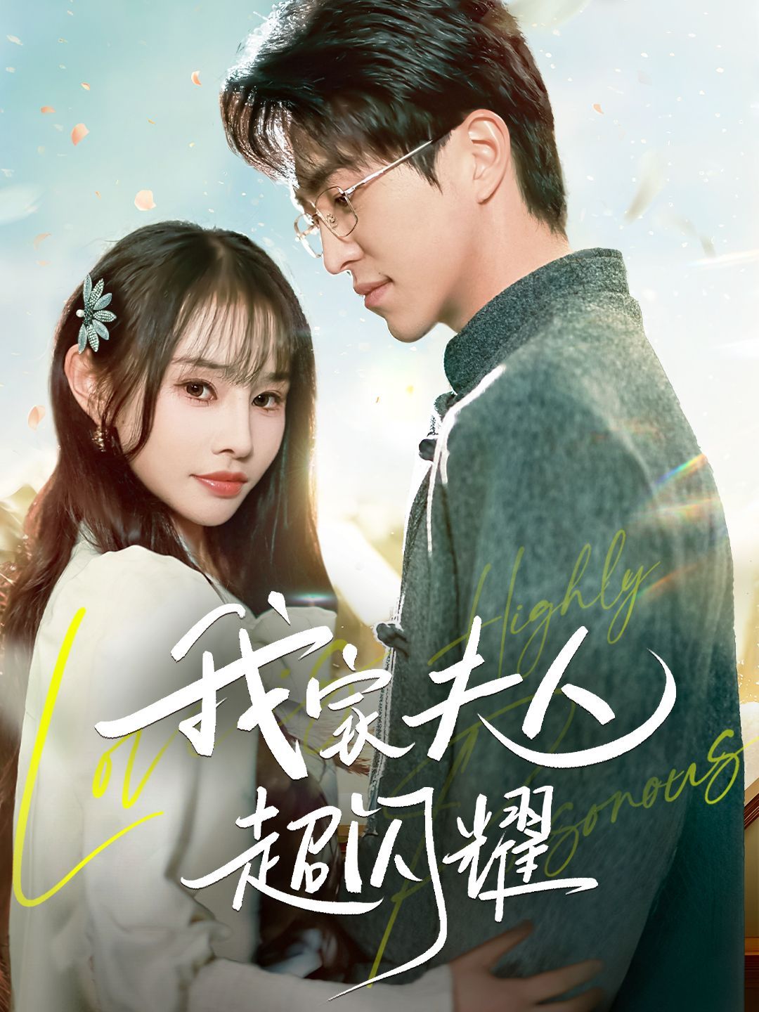 我家夫人超闪耀}