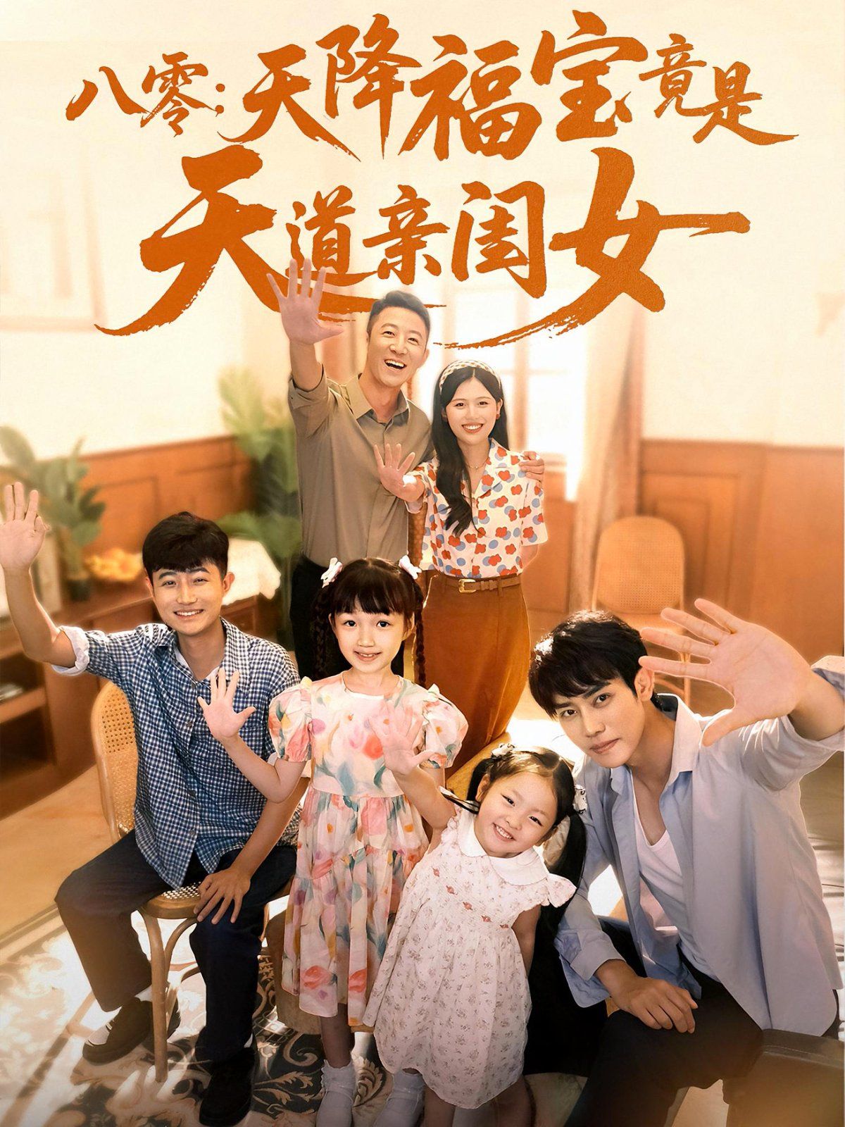 八零天降福宝竟是天道亲闺女}