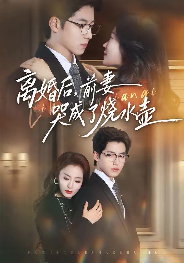 离婚后，前妻哭成了烧水壶}