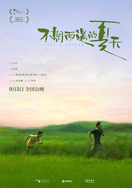 不期而遇的夏天}