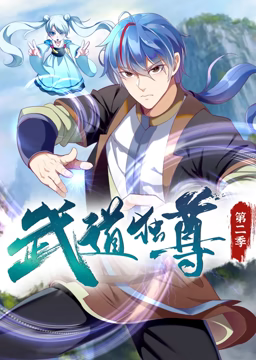 武道独尊 动态漫画 第2季}