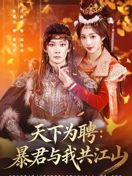 天下为聘：暴君与我共江山