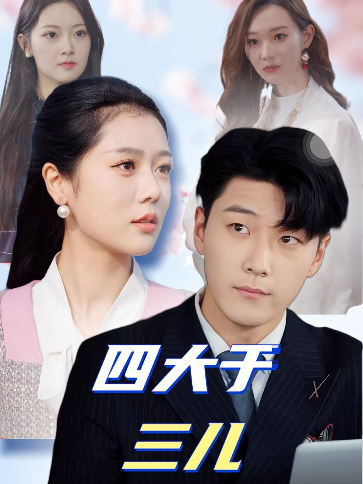 四大于三儿}
