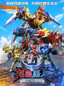 铠兽超人2超次元战队}