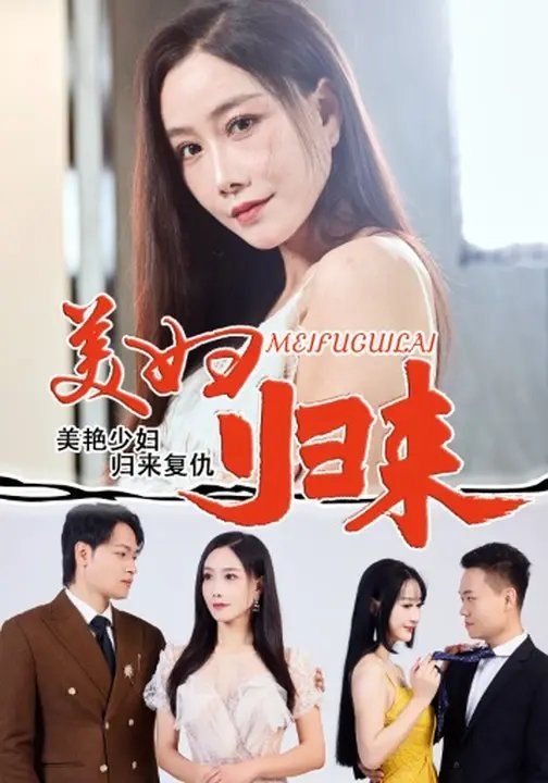 美妇归来}
