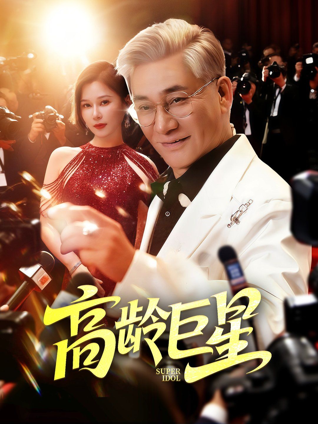 高龄巨星}
