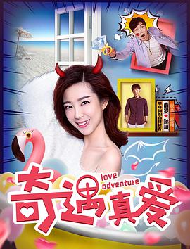 奇遇真爱}