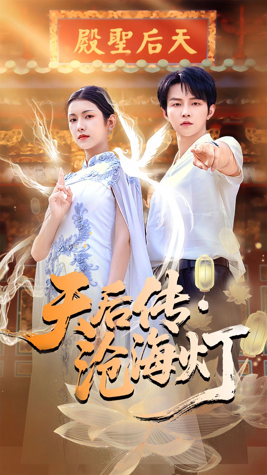 天后传沧海灯}