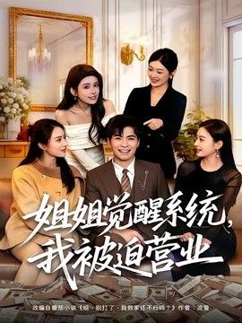 姐姐觉醒系统，我被迫营业}