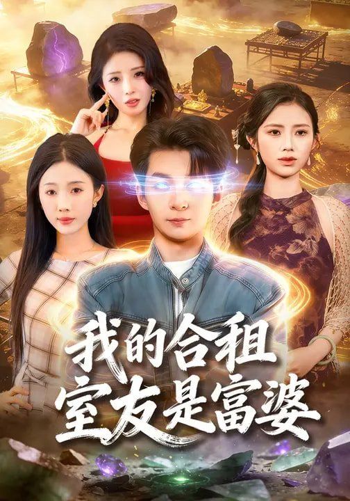 我的合租室友是富婆}