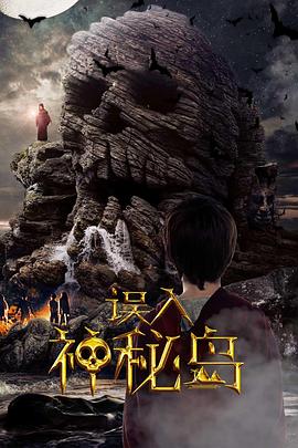误入神秘岛}