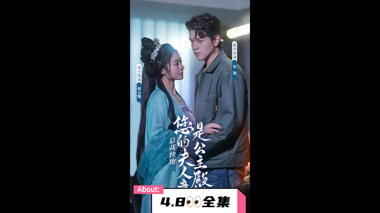 总裁快跑，您的夫人竟是公主殿下}