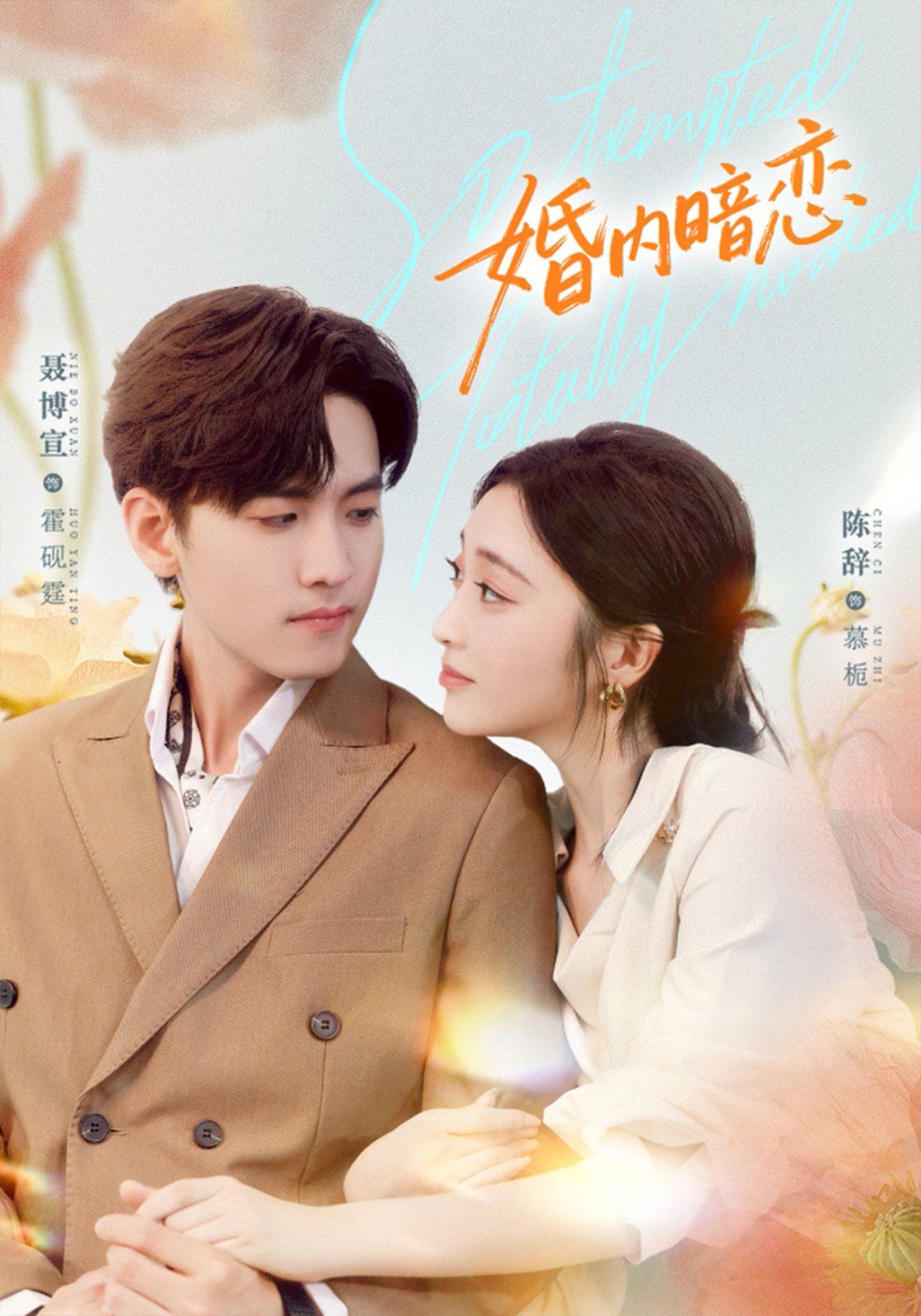 婚内暗恋}