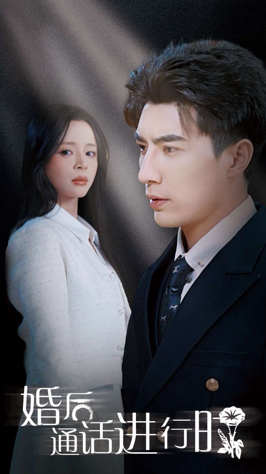 婚后通话进行时}