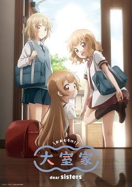 大室家 亲爱的姐妹们}