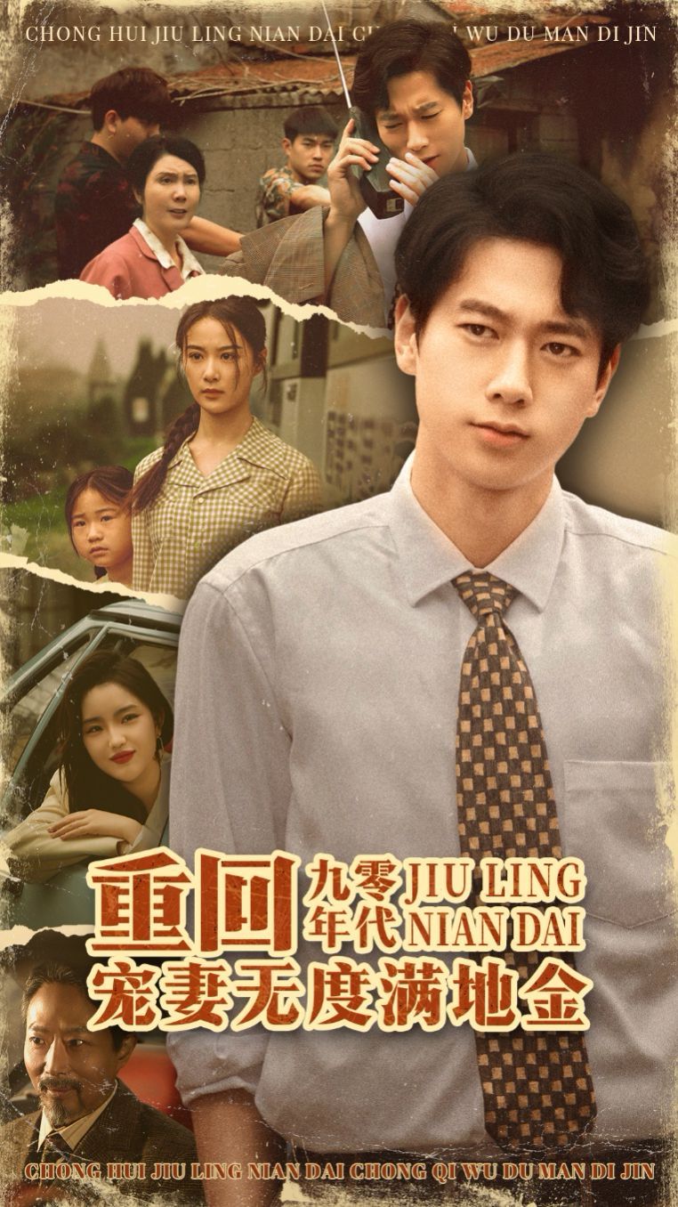 重回九零年代，宠妻无度满地金}