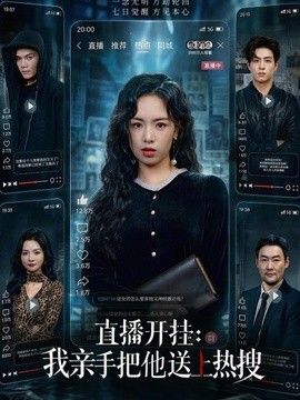 直播开挂：我亲手把他送上热搜}