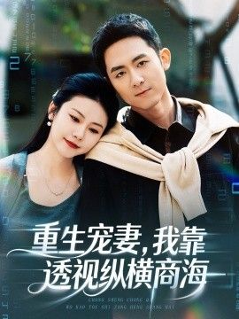 重生宠妻，我靠透视纵横商海}