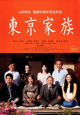 东京家族}