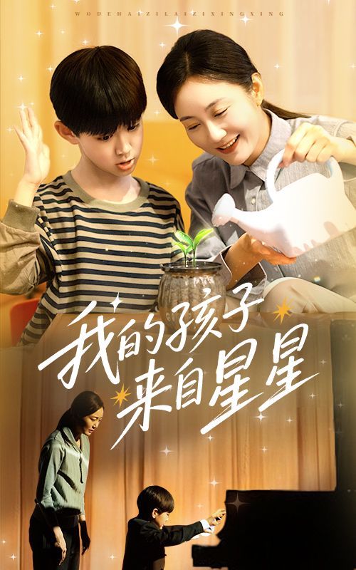 我的孩子来自星星}