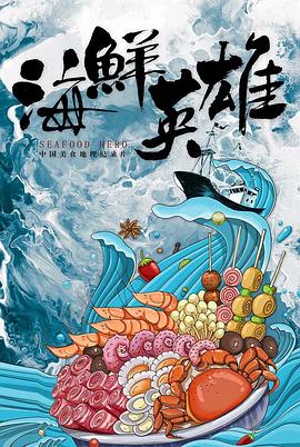 海鲜英雄}