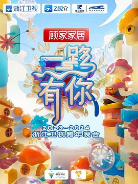 2024浙江卫视跨年晚会}