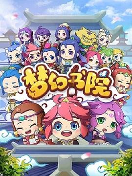 梦幻书院}
