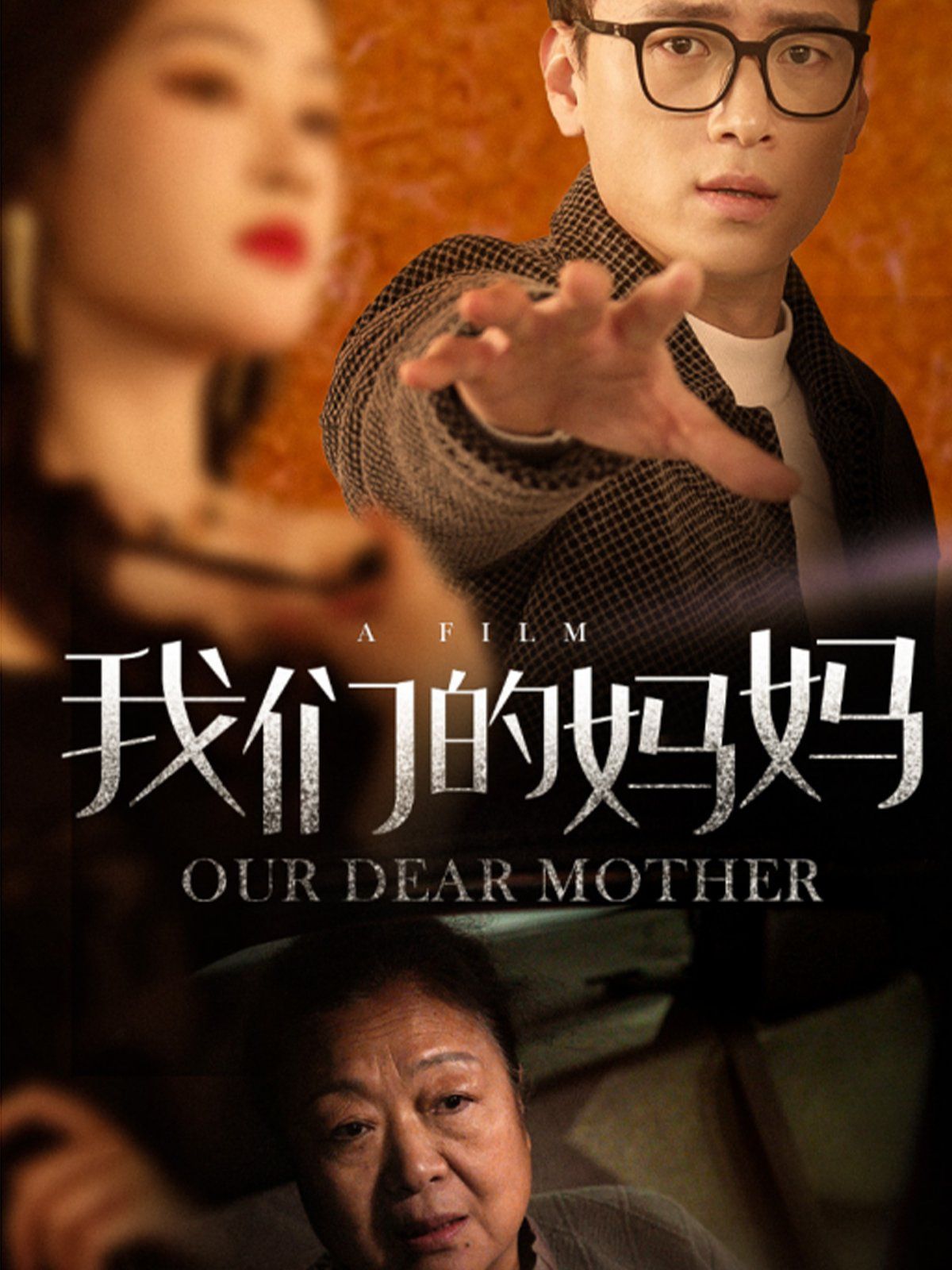 我们的妈妈}