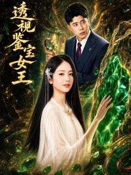 透视鉴宝女王}