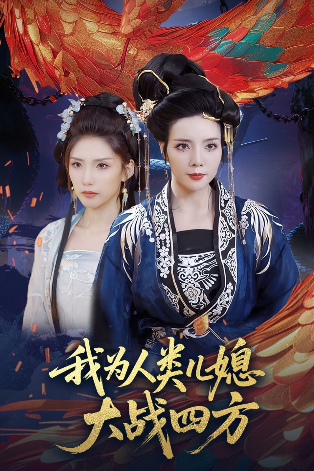 我为人类儿媳大战四方（人类儿媳妖尊婆婆帮你出气）}