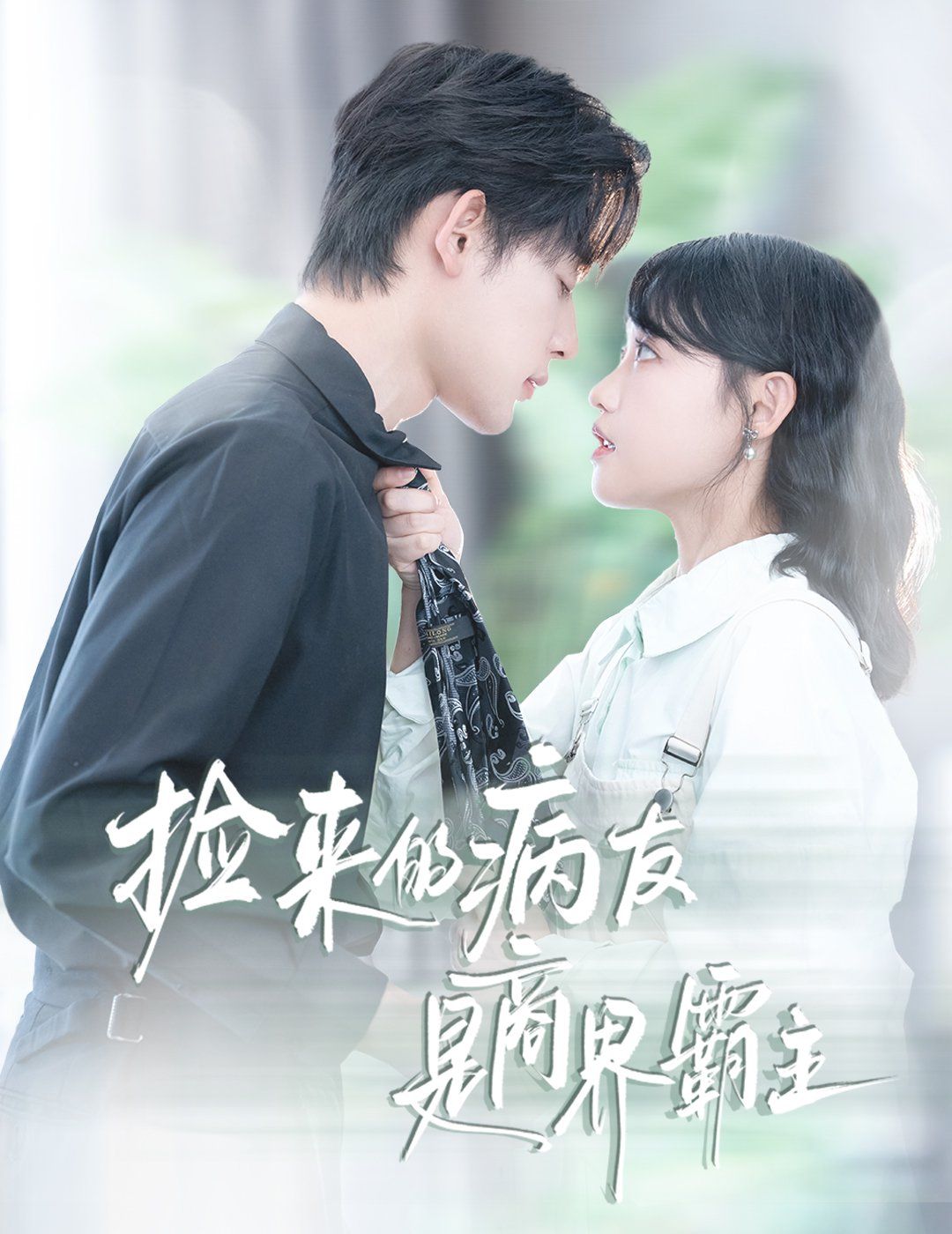 捡来的病友是商界霸主（疯诱）}