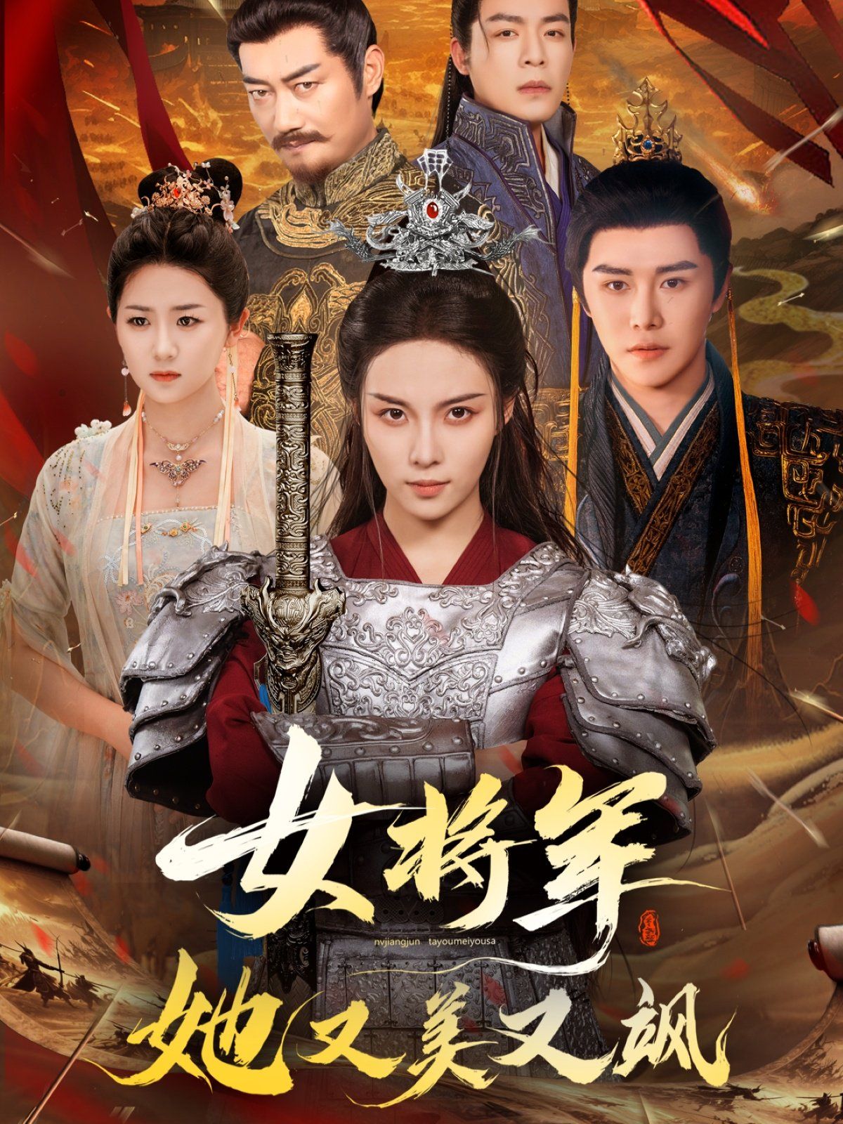 女将军她又美又飒}