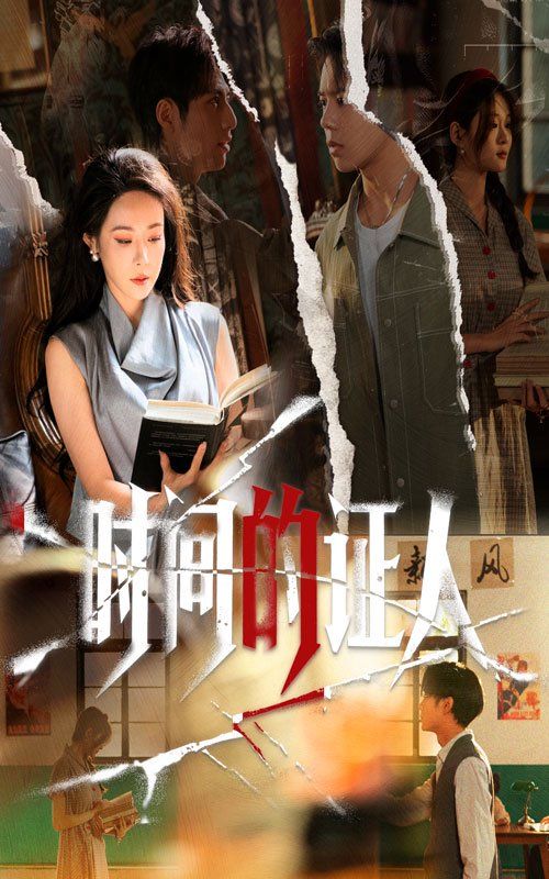 时间的证人}