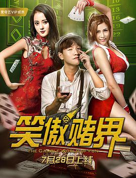 笑傲赌界}