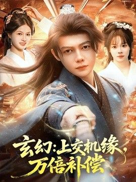 玄幻：上交机缘，万倍补偿}
