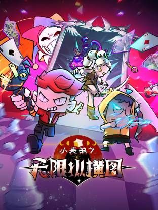 小表弟之无限纵横图