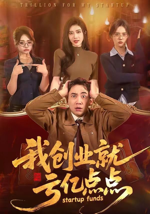 我创业就亏亿点点}